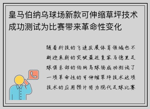 皇马伯纳乌球场新款可伸缩草坪技术成功测试为比赛带来革命性变化