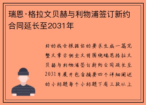 瑞恩·格拉文贝赫与利物浦签订新约 合同延长至2031年 瑞恩·格拉文贝赫与利物浦签订新约 合同延长至2031年