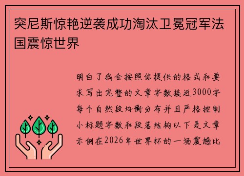 突尼斯惊艳逆袭成功淘汰卫冕冠军法国震惊世界 突尼斯惊艳逆袭成功淘汰卫冕冠军法国震惊世界