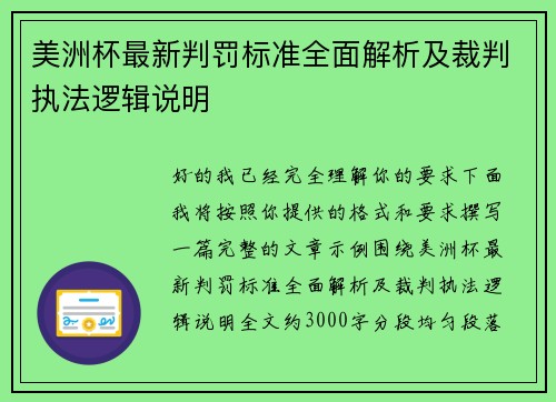 美洲杯最新判罚标准全面解析及裁判执法逻辑说明 美洲杯最新判罚标准全面解析及裁判执法逻辑说明