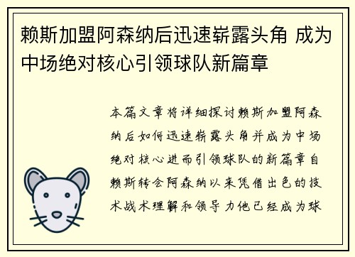 赖斯加盟阿森纳后迅速崭露头角 成为中场绝对核心引领球队新篇章 赖斯加盟阿森纳后迅速崭露头角 成为中场绝对核心引领球队新篇章