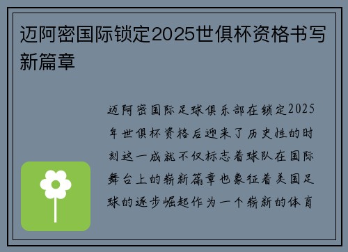 迈阿密国际锁定2025世俱杯资格书写新篇章 迈阿密国际锁定2025世俱杯资格书写新篇章