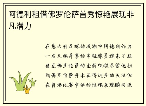 阿德利租借佛罗伦萨首秀惊艳展现非凡潜力