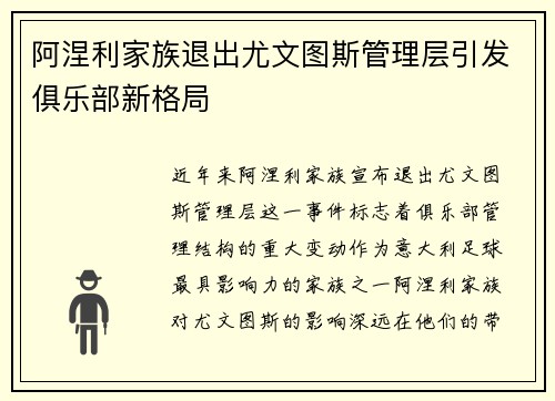 阿涅利家族退出尤文图斯管理层引发俱乐部新格局