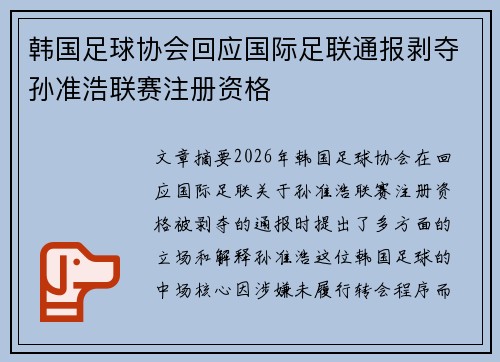 韩国足球协会回应国际足联通报剥夺孙准浩联赛注册资格