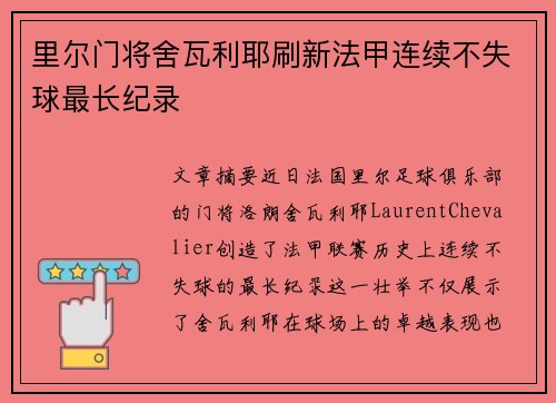 里尔门将舍瓦利耶刷新法甲连续不失球最长纪录 里尔门将舍瓦利耶刷新法甲连续不失球最长纪录