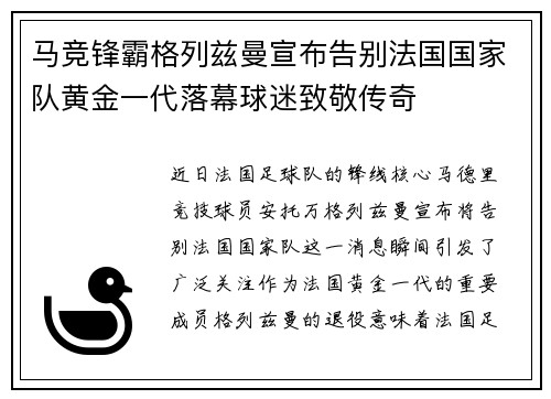 马竞锋霸格列兹曼宣布告别法国国家队黄金一代落幕球迷致敬传奇