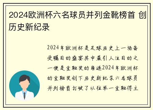 2024欧洲杯六名球员并列金靴榜首 创历史新纪录