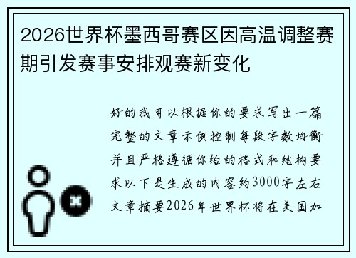 2026世界杯墨西哥赛区因高温调整赛期引发赛事安排观赛新变化