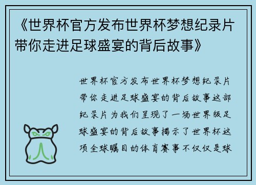 《世界杯官方发布世界杯梦想纪录片带你走进足球盛宴的背后故事》