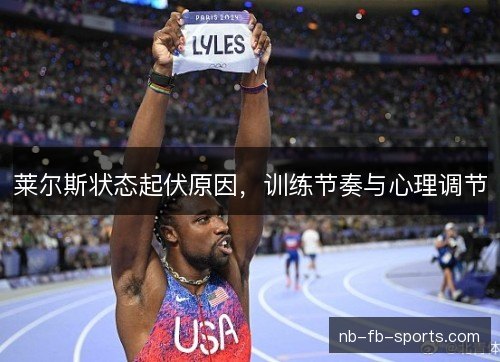 莱尔斯状态起伏原因，训练节奏与心理调节
