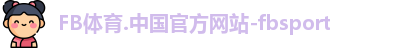 FB体育.中国官方网站-fbsport